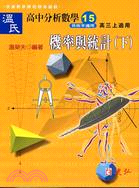 溫氏高中分析數學15機率與統計下