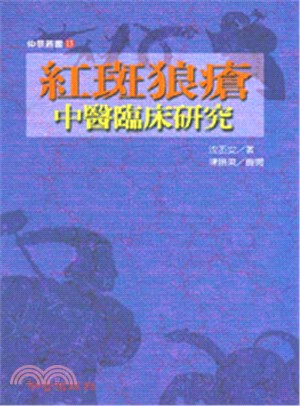 紅斑狼瘡中醫臨床研究 | 拾書所