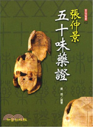 張仲景五十味藥證 | 拾書所