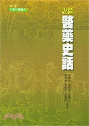 圖說醫藥史話 | 拾書所