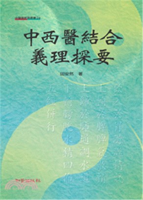 中西醫結合義理探要 | 拾書所