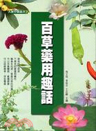 百草藥用趣話 | 拾書所