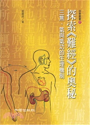 探索《難經》的奧秘：三焦、氣與氣功的生理機制 | 拾書所