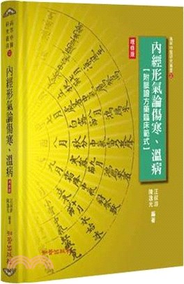 內經形氣論傷寒.溫病 :附脈證方藥臨床範式 /