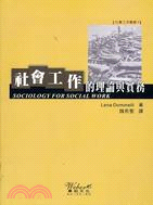 社會工作的理論與實務 | 拾書所