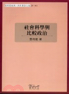 社會科學與比較政治 | 拾書所