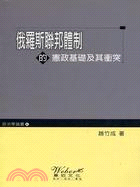 俄羅斯聯邦體制的憲政基礎及其衝突 / 