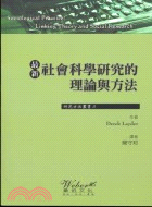 最新社會科學研究的理論與方法 | 拾書所