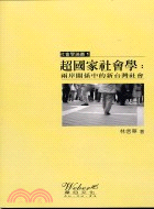 超國家社會學：兩岸關係中的新台灣社會