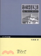 邁向歐盟建軍之路：歐盟共同歐洲安全暨防衛政策 | 拾書所