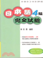 日本語４級完全試驗－日語全方位系列08 | 拾書所