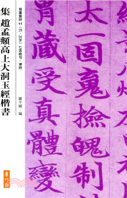 集趙孟頫高上大洞玉經楷書（二版） | 拾書所