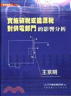 實施碳稅或能源稅對供電部門的影響分析