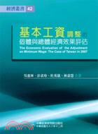 基本工資調整的個體與總體經濟效果評估 :以臺灣2007年...