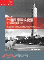 台灣因應氣候變遷之社經參考情境分析