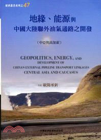 地緣.能源與中國大陸聯外油氣通路之開發(中亞與高加索) ...