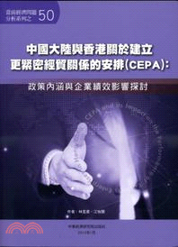 中國大陸與香港關於建立更緊密經貿關係的安排（CEPA）：政策內涵與企業績效影響探討 | 拾書所