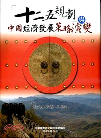 「十二五規劃」與中國經濟發展策略演變 | 拾書所