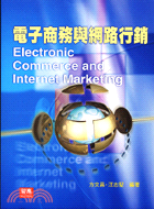 電子商務與網路行銷 =Electronic commerce and internet marketing /