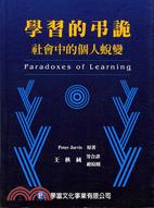 學習的弔詭：社會中的個人蛻變 | 拾書所