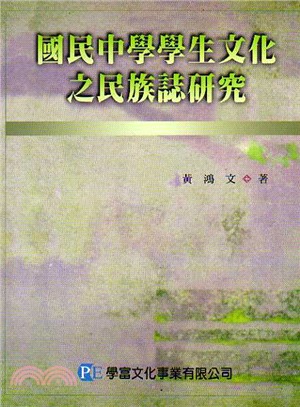 國民中學學生文化之民族誌研究