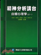 精神分析講台：自體心理學（之一）