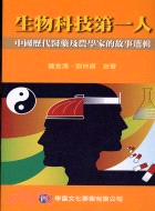 生物科技第一人：中國歷代醫藥及農學家的故事選輯