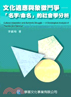 文化適應與象徵鬥爭－「名字/命名」的社會學分析