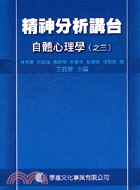 精神分析講台：自體心理學（之三）