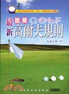 最新圖解高爾夫規則 /
