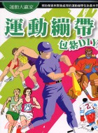 運動繃帶：包紮DIY