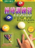 撞球訓練營 :撞球的基本入門和實戰技巧 = How to billiards /