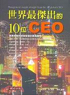 世界最傑出的10位CEO