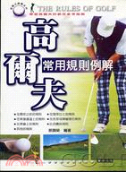 高爾夫球常用規則例解