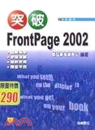 突破FrontPage 2002 /