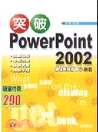 突破POWERPOINT 2002