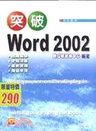 突破WORD 2002
