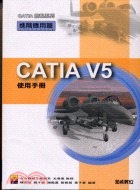 CATIA V5使用手冊進階應用篇