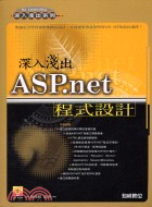 ASP.NET深入淺出－ 深入淺出系列