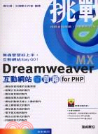 挑戰DREAMWEAVER MX互動網站百寶箱FOR PHP