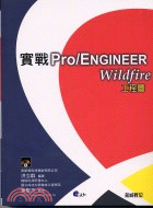 實戰Pro/ENGINEER WildFire工程圖 /