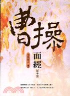 曹操面經（精華版）－汲古閣07