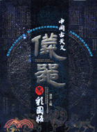彩圖版中國古天文儀器史