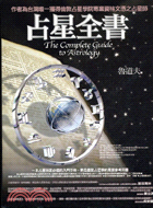 占星全書 =The complete guide to astrology /