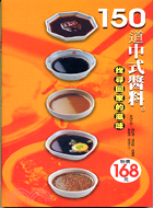 150道中式醬料 /