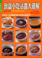 致富小吃沾醬大破解 :帶您進入台灣最熱門的小吃與沾醬世界...