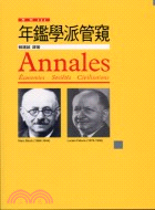 年鑑學派管窺 = Annales Economies Societes Civilisations