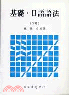 基礎日語語法（下冊）