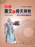 插大國文之倚天神劍（2006年）二技插大系列叢書