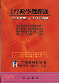 新編行政學選擇題歷年考題分章集錦 | 拾書所